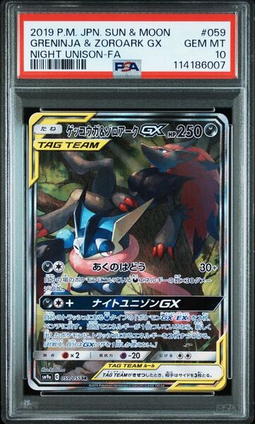 【PSA10】ゲッコウガ&ゾロアークGX SA
