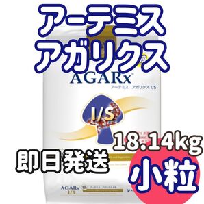 即日発送【18kg】アーテミス アガリクス I/S 小粒