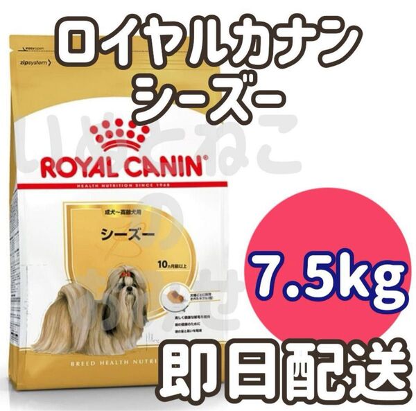 【7.5kg】ロイヤルカナン シーズー 成犬〜高齢犬用 ドッグフードロイヤルカナン