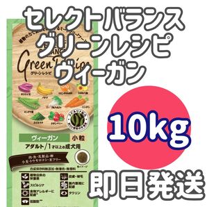 【10kg】セレクトバランス グリーンレシピ ヴィーガン アダルト 小粒 成犬 ドッグフード