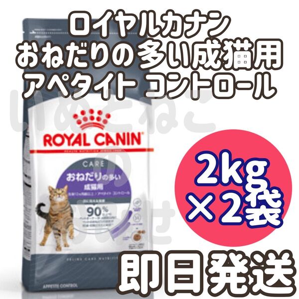 ロイヤルカナン アペタイト コントロール おねだりの多い猫用 2kg×2個
