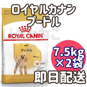 【2袋セット】ロイヤルカナン プードル 成犬用 7.5kg×2個
