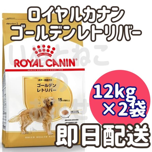 【12kg×2袋】ロイヤルカナン ゴールデンレトリバー 成犬~高齢犬用 ドッグフード