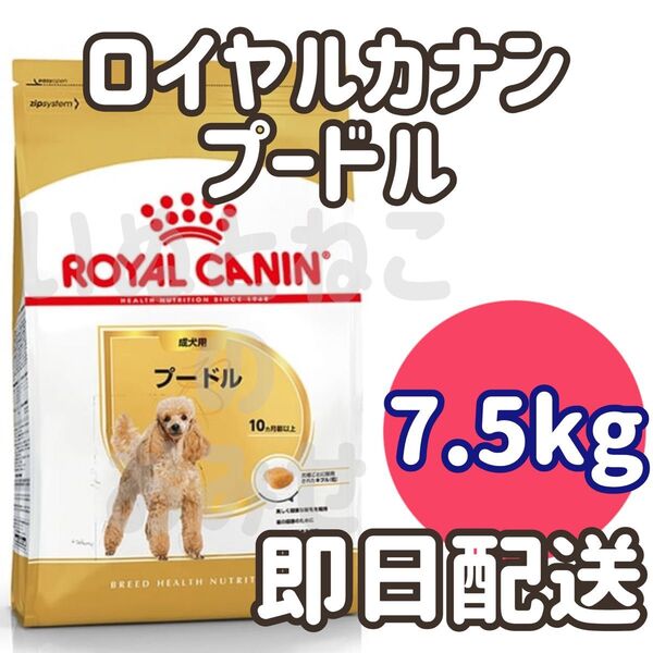 【7.5kg】ロイヤルカナン プードル 成犬用 ドッグフード