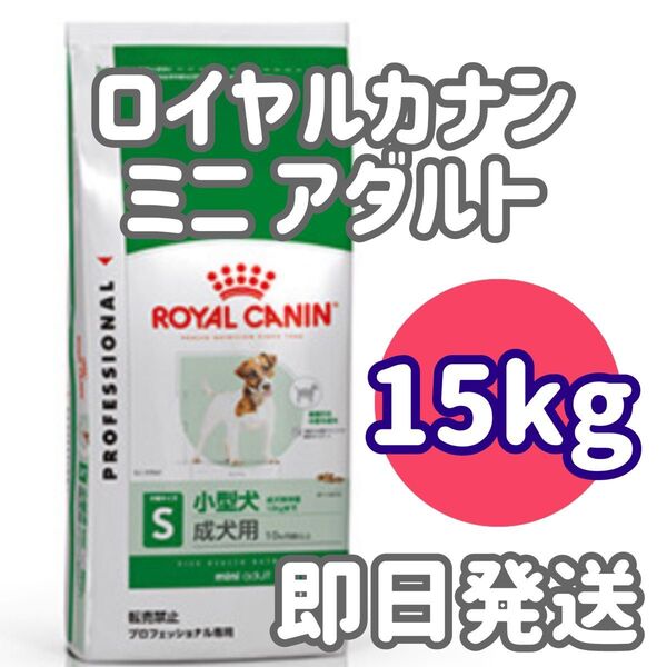 【15kg】ロイヤルカナン ミニアダルト ドッグフード