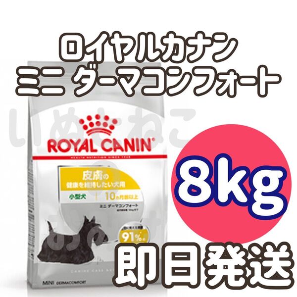 【8kg】ロイヤルカナン ミニダーマコンフォート ドッグフード