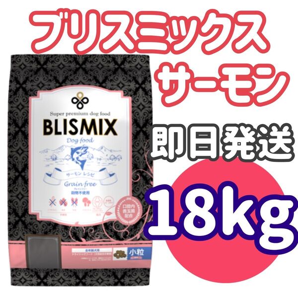 【合計18kg】BLISMIX ブリスミックス 犬用 グレインフリー サーモン 小粒 ドッグフード