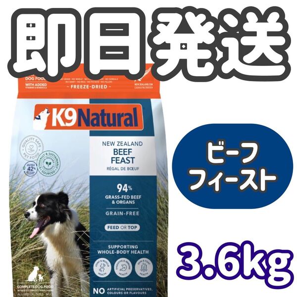 k9ナチュラル フリーズドライ ビーフ 3.6kg K9Natural