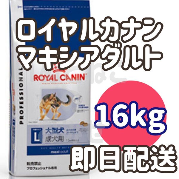 【16kg】ロイヤルカナン マキシアダルト ドッグフード