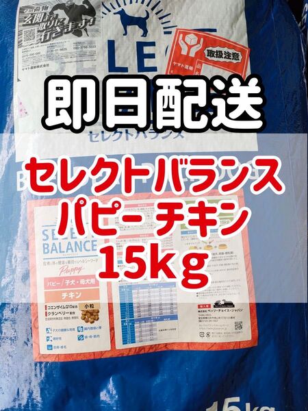 【15kg】セレクトバランス パピーチキン ドッグフード
