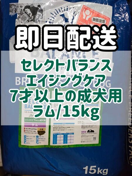 【15kg】セレクトバランス エイジングケア ラム ドッグフード