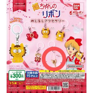 ガチャガチャ 姫ちゃんのリボン