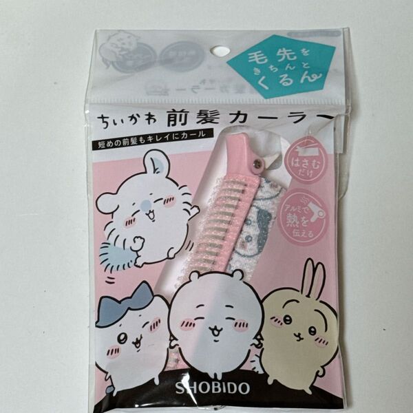 ちいかわ 前髪カーラー