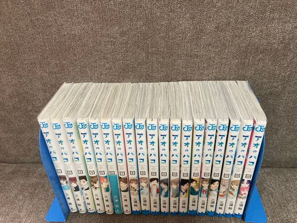 アオのハコ 1-19巻 全巻初版 三浦糀