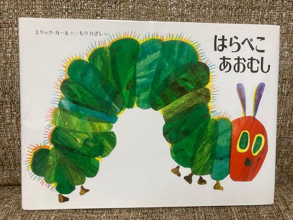 はらぺこあおむし (改訂新版) エリック=カール/さく もりひさし/やく