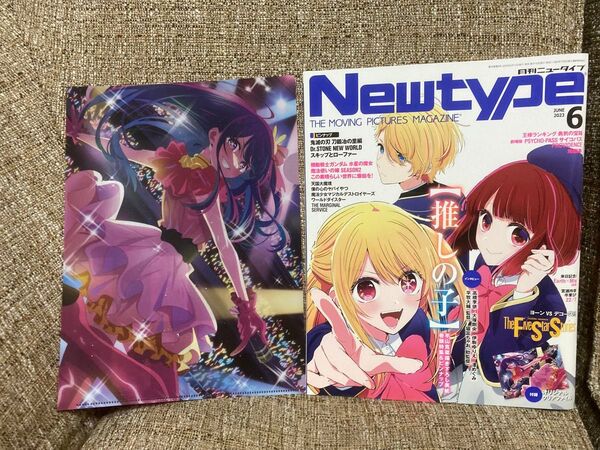 ニュータイプ 2023年6月号 付録付き 推しの子 星野アイ クリアファイル付 Newtype