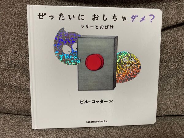 ぜったいにおしちゃダメ? ラリーとおばけ (sanctuary books) ビル・コッター/さく
