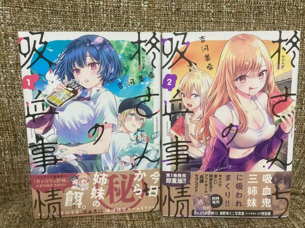 柊さんちの吸血事情 1、2巻 初版