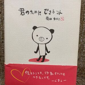 君のためにできるコト (ピュアな絵本) 菊田まりこ/著