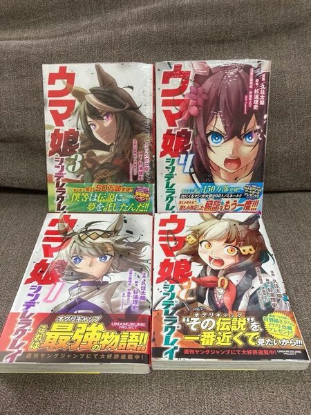 ウマ娘シンデレラグレイ 1-4巻 全初版 ヤングジャンプコミックス