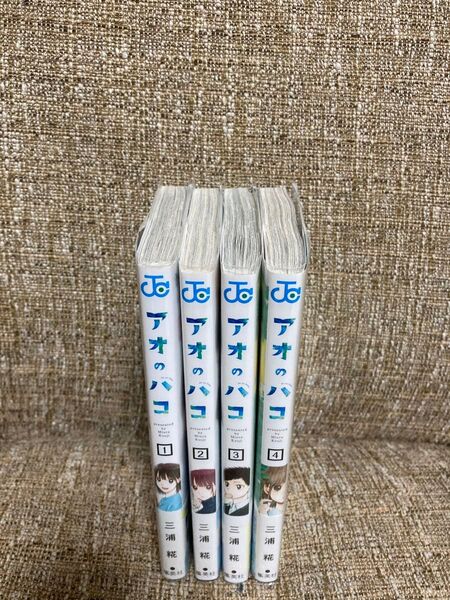 アオのハコ 1-4巻 三浦糀