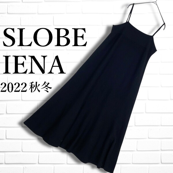 ◆良品 22AW◆ SLOBE IENA スローブ イエナ ウール ブレンド ニット キャミ ロング ワンピース 黒 ブラック レディース F 送料無料 0985E◇
