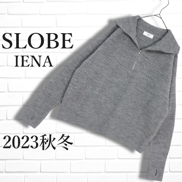 ◆美品 23AW◆ SLOBE IENA スローブ イエナ ウール 100% ゆったり♪ 長袖 ハーフジップ ニット セーター グレー レディース F 0895E◇