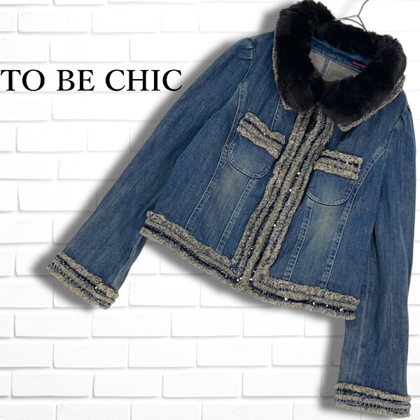 ◆美品◆ TO BE CHIC トゥービーシック ラビット ファー スパンコール フック ストレッチ デニム ジャケット レディース 46 1375E◇