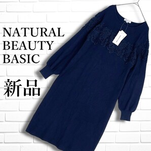 ◆新品◆ NATURAL BEAUTY BASIC ナチュラルビューティー ベーシック レース 長袖 ニット ロング ワンピース 紺 レディース M 1365E◇