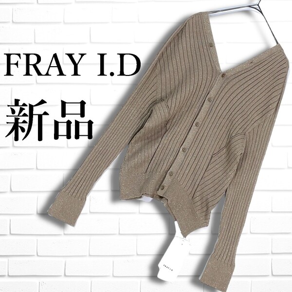 ◆新品◆ FRAY I.D フレイアイディー ラメ 長袖 ニット カーディガン ベージュ レディース F ◆タグ付き 送料無料◆ 1295E◇