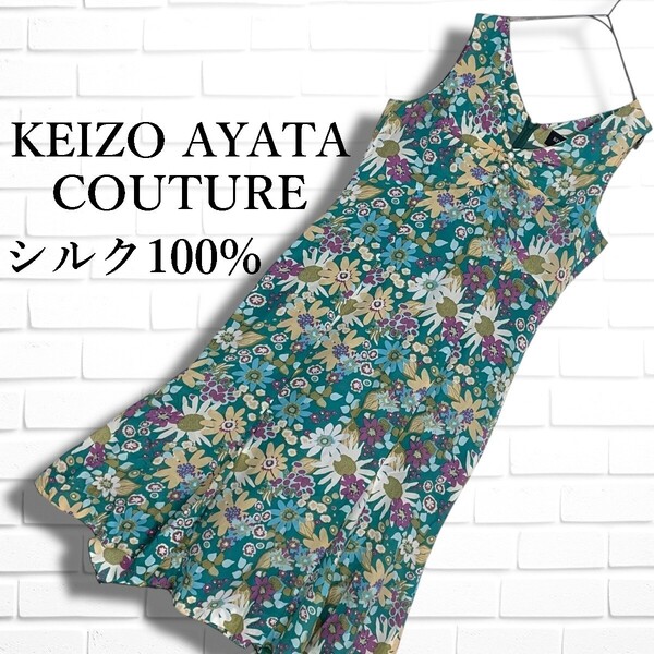 良品◆ KEIZO AYATA COUTURE ケイゾーアヤタ シルク 絹 100% 花柄 フラワー 総柄 ノースリーブ ロング ワンピース レディース 38 1745E◎