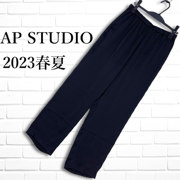 ◆美品 23SS◆ AP STUDIO エーピーストゥディオ 軽やか♪ ヴィンテージ イージー サテン パンツ 黒 レディース 38 M 日本製 1615E◎