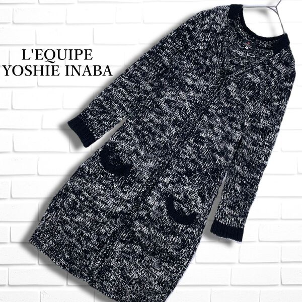 美品 L'EQUIPE YOSHIE INABA レキップ ヨシエイナバ モヘア ブレンド ニット 長袖 ワンピース ロング カーディガン レディース 38 1965E◇