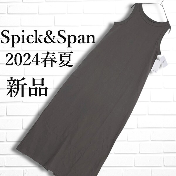 ◆新品 24SS◆ Spick&Span スピックアンドスパン 天竺 アメスリ ロング ワンピース レディース 36 ◆タグ付き 送料無料◆ 1815E◎