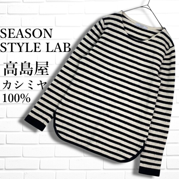 ◆良品◆ SEASON STYLE LAB シーズンスタイルラボ 高島屋 カシミヤ 100% ボーダー 長袖 ニット セーター 白 黒 レディース 38 M 2405E◇