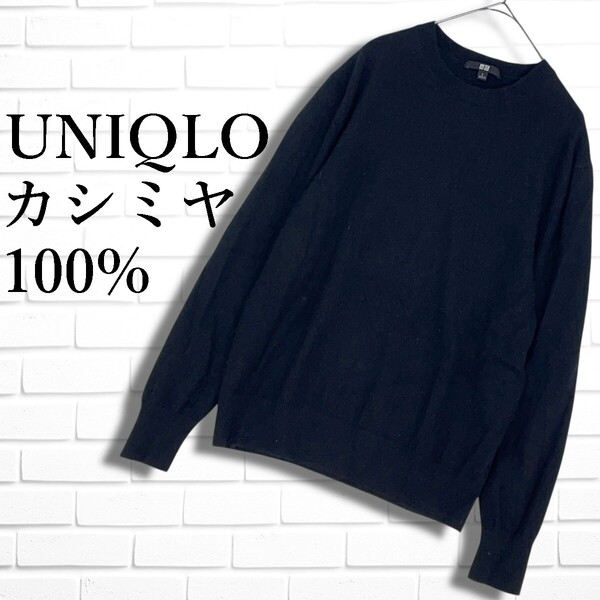 ◆美品◆ UNIQLO ユニクロ カシミヤ 100% 長袖 ニット セーター 黒 ブラック レディース L ◆送料無料◆ 2345E◇