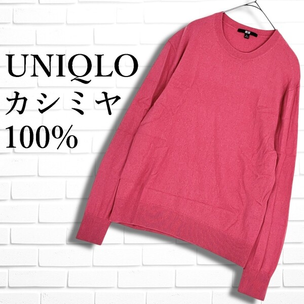◆美品◆ UNIQLO ユニクロ カシミヤ 100% 長袖 ニット セーター ピンク レディース L ◆送料無料◆ 2305E◇