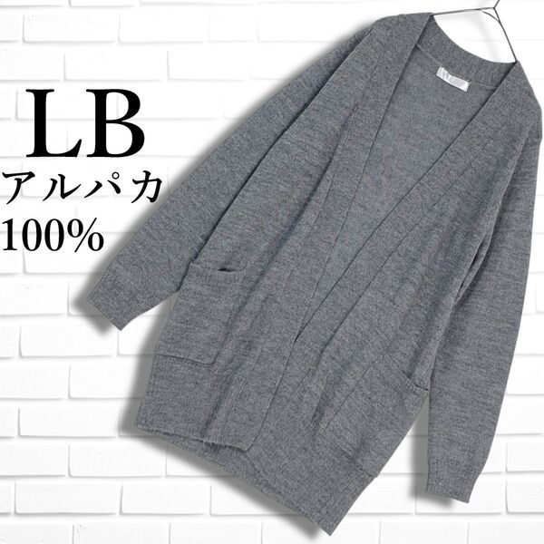 ◆美品◆ LB エルビー アルパカ 100% ニット 羽織り ロング カーディガン グレー レディース M ~ L ◆送料無料◆ 2255E◇
