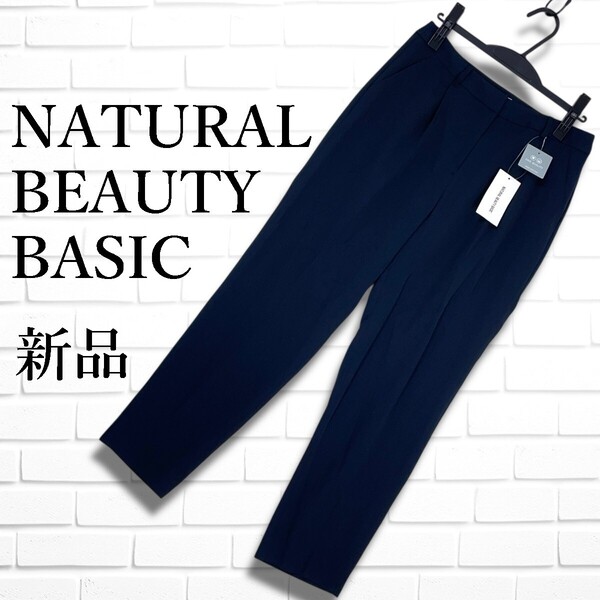 ◆新品◆ NATURAL BEAUTY BASIC ナチュラルビューティー ベーシック テーパード パンツ スラックス 紺 ネイビー レディース L 2615E□