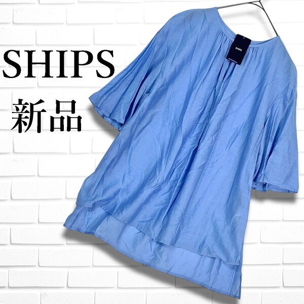 ◆新品◆ SHIPS シップス シルク ブレンド レーヨン ゆったり♪ プルオーバー ブラウス 青 ブルー レディース ◆タグ付き 送料無料 2775E◎