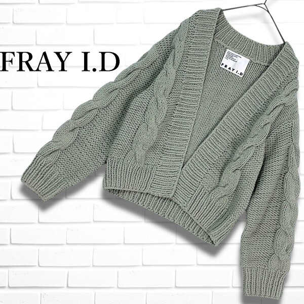 ◆美品◆ FRAY I.D フレイ アイディー ゆったり 羽織り ケーブル 編み 長袖 ニット カーディガン 緑 グリーン レディース F 2735E◇