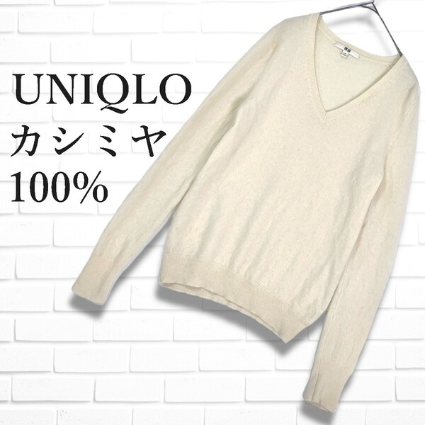 ◆良品◆ UNIQLO ユニクロ カシミヤ 100% 長袖 ニット セーター レディース S ◆送料無料◆ 2595E◇