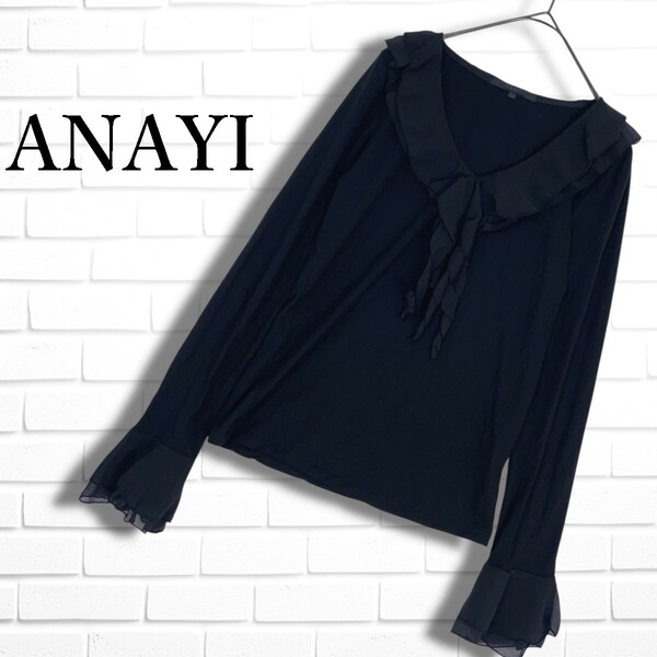 ◆良品◆ ANAYI アナイ フリル ストレッチ 長袖 カットソー トップス 黒 ブラック レディース 38 ◆日本製 送料無料◆ 3465E□