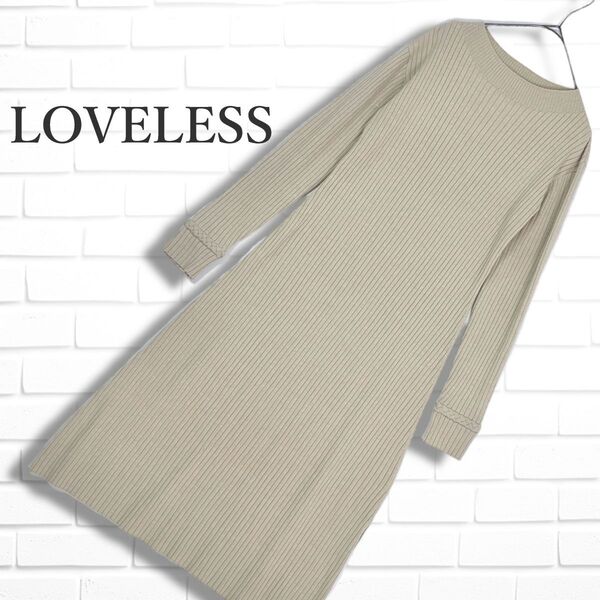 ◆良品◆ LOVELESS ラブレス 長袖 リブ ニット ロング ワンピース アイボリー系 レディース 36 ◆送料無料◆ 4335E◇