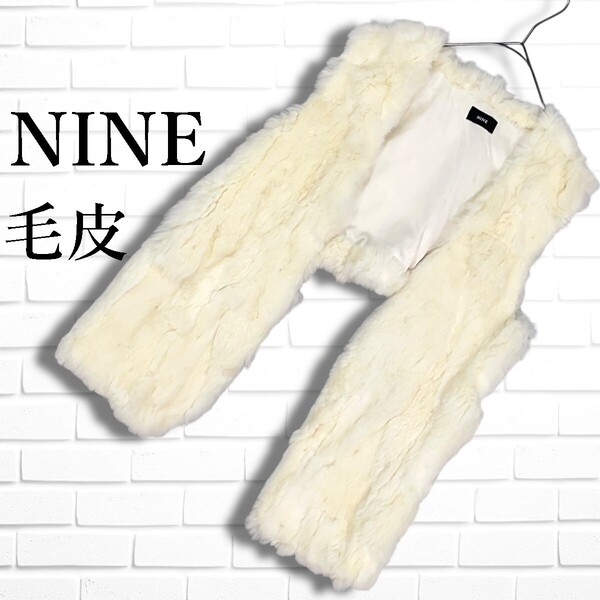 ◆良品◆ NINE ナイン ラビット ファー 毛皮 羽織り ジレ ベスト 白 ホワイト レディース F ◆送料無料◆ 5175E◇