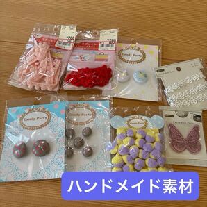 ハンドメイド素材 まとめ売り