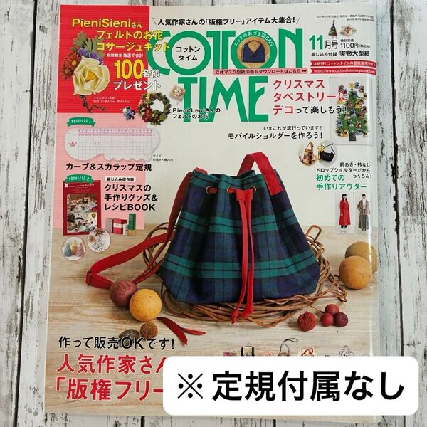 中古本/コットンタイム 2021年11月号 (主婦と生活社)【カーブ&スカラップ定規付属なし】