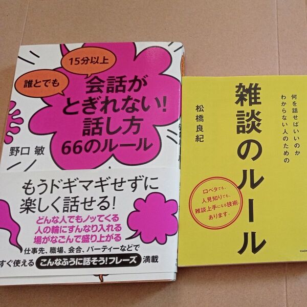 雑談のルール 会話が とぎれない話し方66のルール 2冊セット
