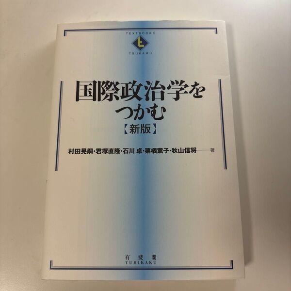 国際政治学をつかむ【新版】