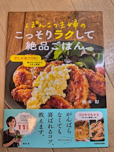 ぽんこつ主婦のこっそりラクして絶品ごはん。橋本彩 著